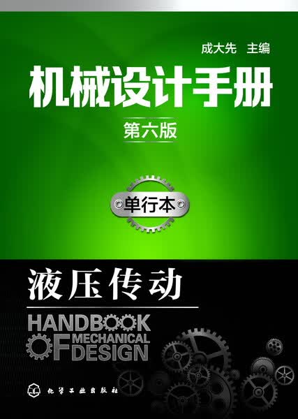 机械设计手册（第六版）:单行本.液压传动 成大先 主编