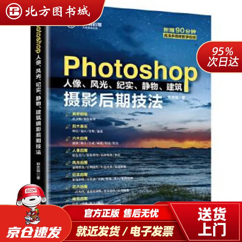 【正版现货】Photoshop人像、风光、纪实、静物、建筑摄影后期技法郑志强北京大学出版社 北方图书城