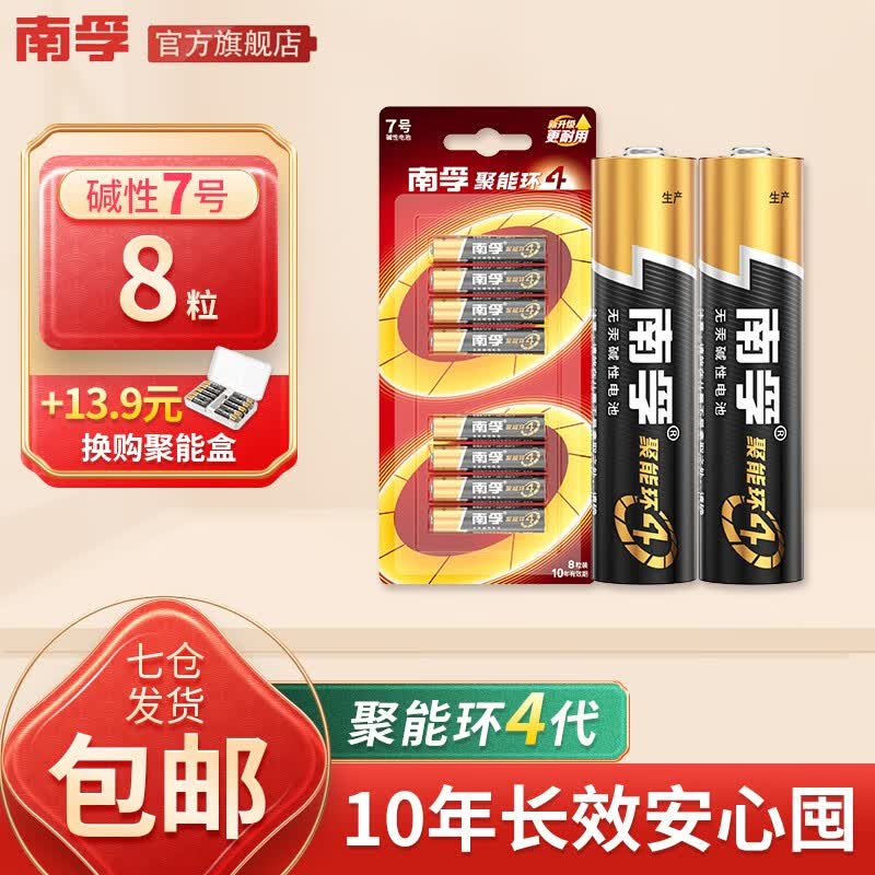 南孚 (NANFU)5号7号8粒碱性电池 儿童玩具电池干电池血糖仪/遥控器/鼠标/键盘 聚能环4代 7号8粒高性价比高么？