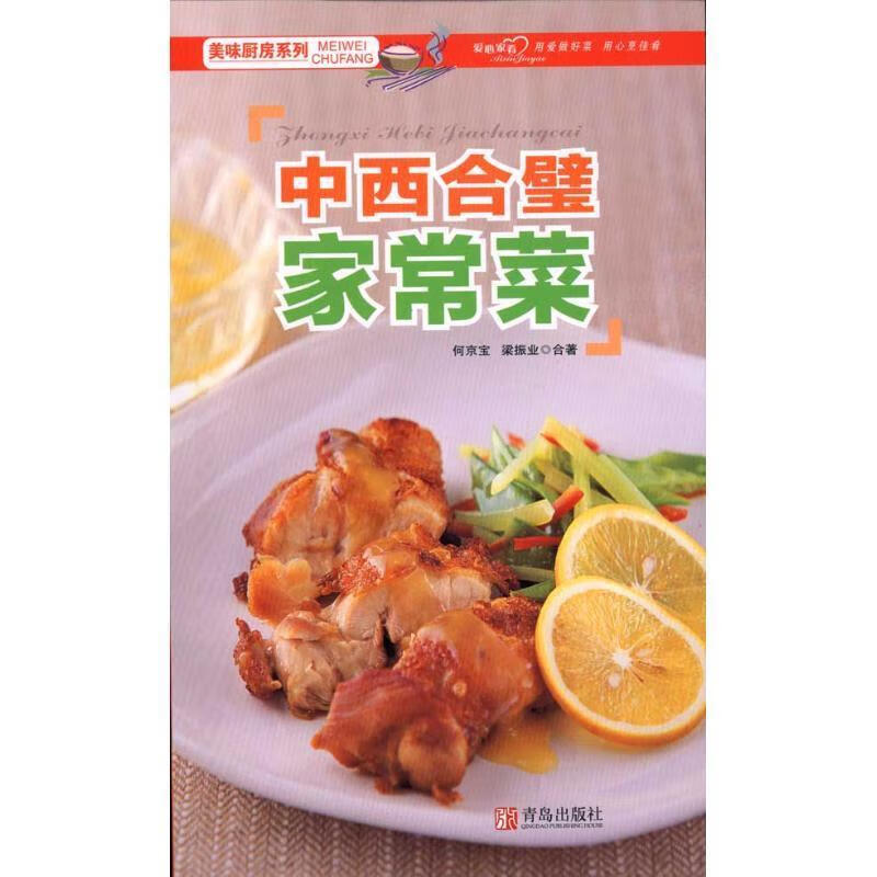 中西合璧家常菜 何京宝,梁振业合 著【正版】