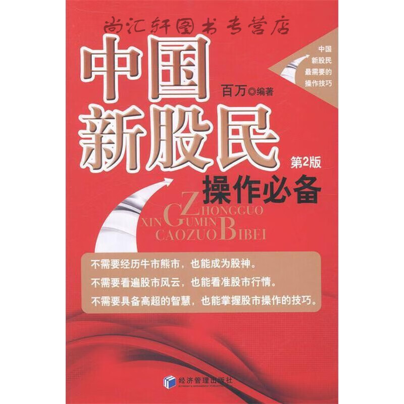 中国新股民操作（第二版）