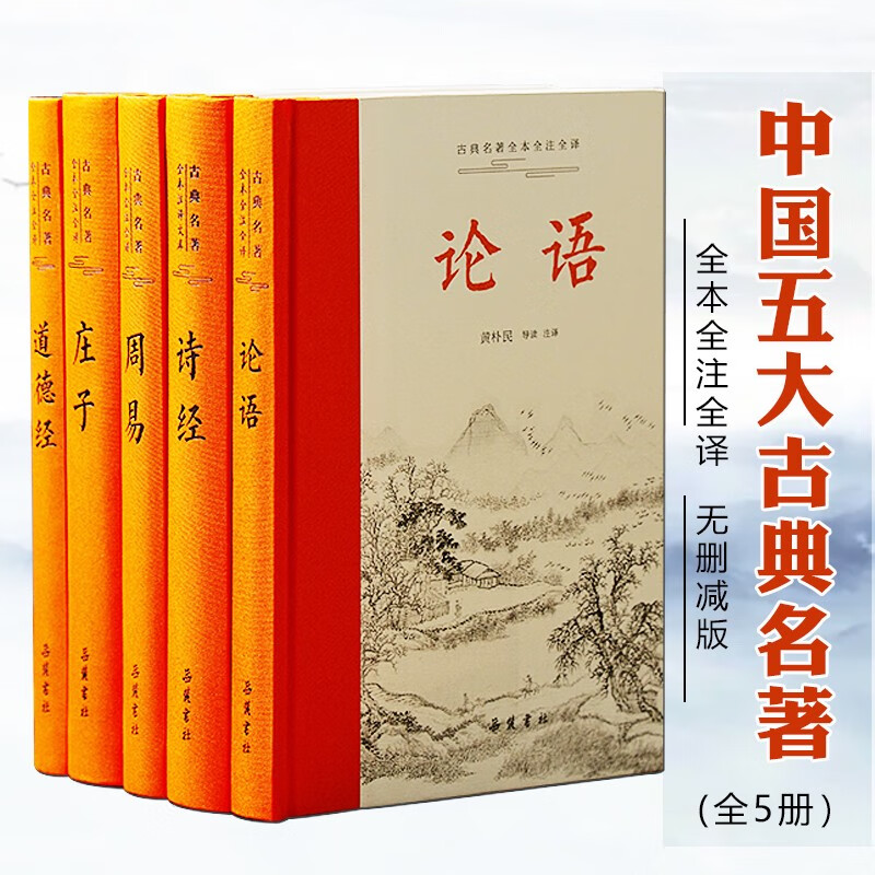 中国五大古典名著全本全注全译全5册无删减版论语庄子道德经诗经周易让你一次性读透的权威版本 中国五大古典名著