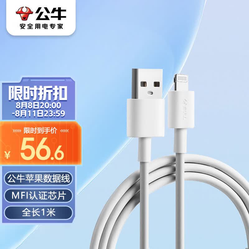 公牛（BULL） MFI认证芯片苹果数据线 USB充电器线 抗折断 1米白色  适用苹果手机iPhoneX/XS MAS/XR/ipad属于什么档次？