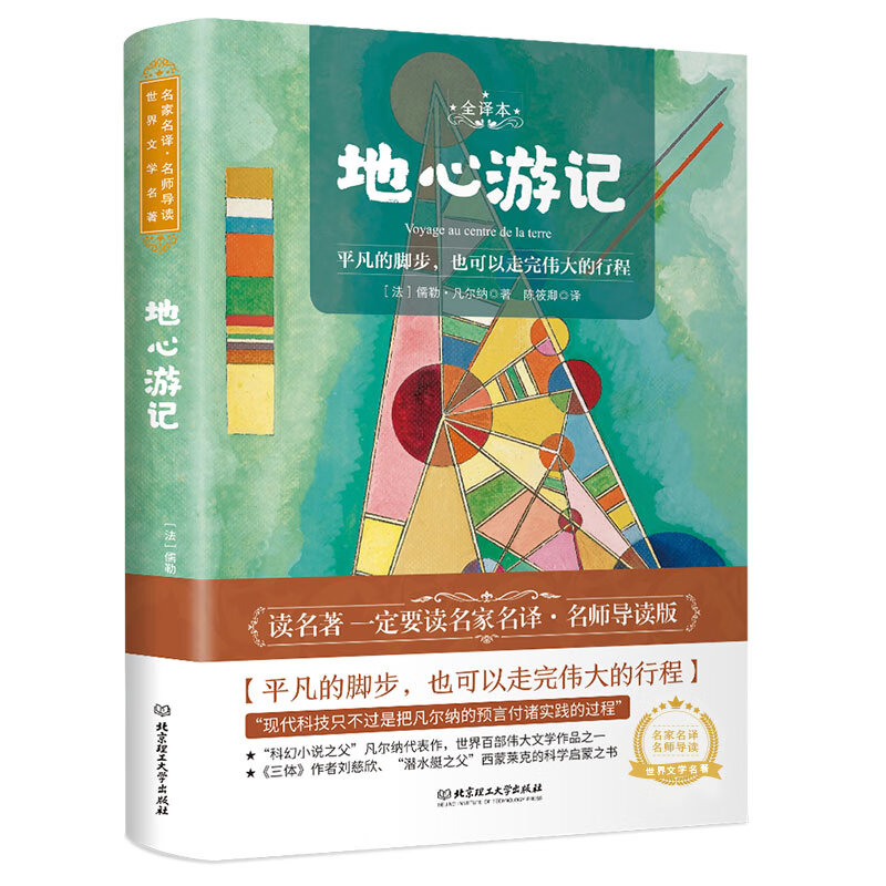 地心游记 世界名著 中小学生课外阅读推荐书籍 (附赠音频)