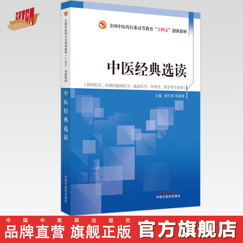 中医经典选读 胡方林 邓奕辉 主编 中国中医药出版社 全国中医药行业高等教育十四五创新教材