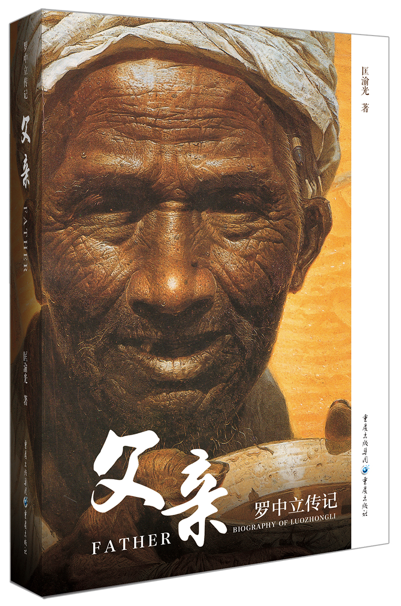 父亲:罗中立传记(首部关于罗中立的文学传记作品,多幅罗中立作品独家