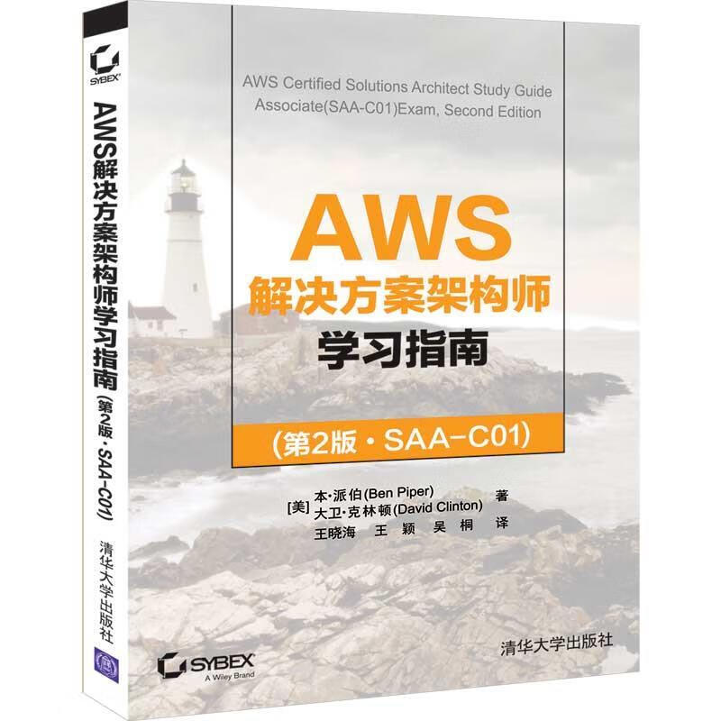 AWS解决方案架构师学习指南【正版图书，放心购买】