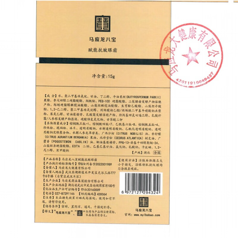 马应龙八宝赋能抗皱眼霜15g男女士淡化细纹眼纹提拉紧致