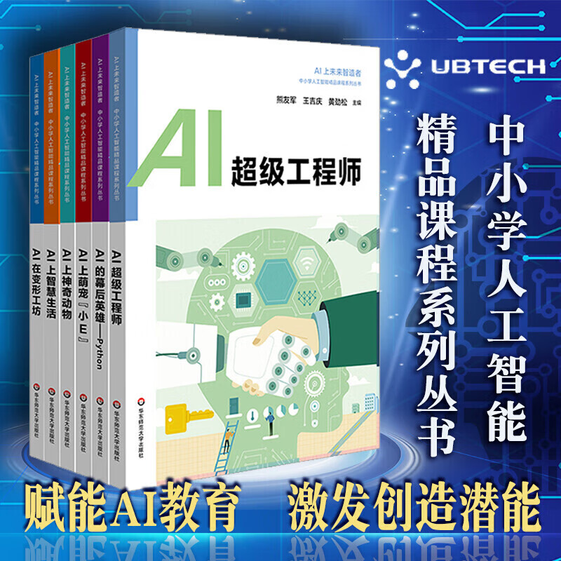 AI上未来智造者辑（套装全6册）中小学人工智能精品课程系列丛书 套装6本