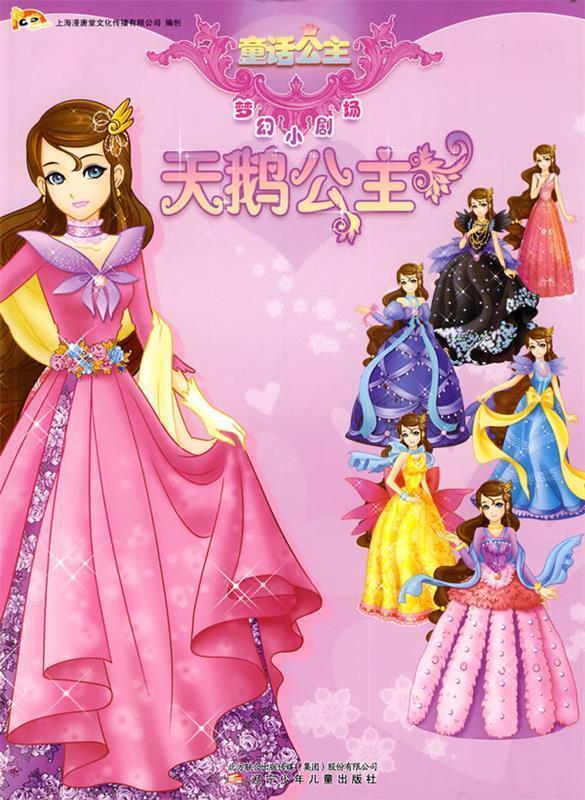 天鹅公主 上海漫唐文化传播有限公司 编创【正版书】
