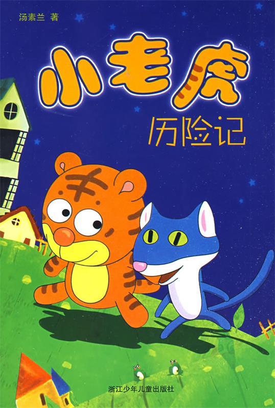 正版小老虎历险记