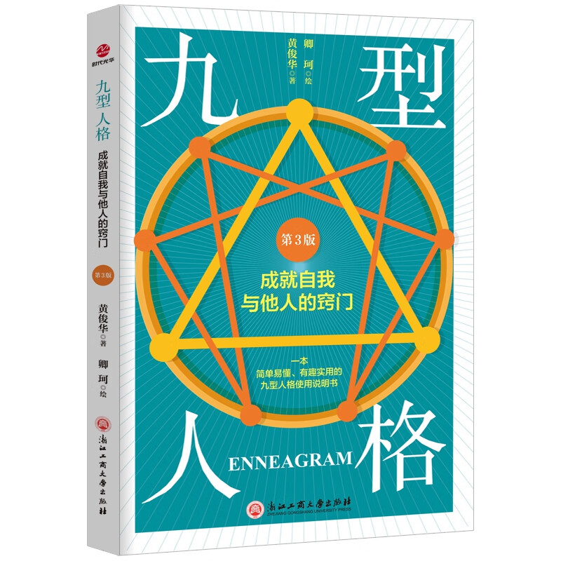九型人格 : 成就自我与他人的窍门（第3版）