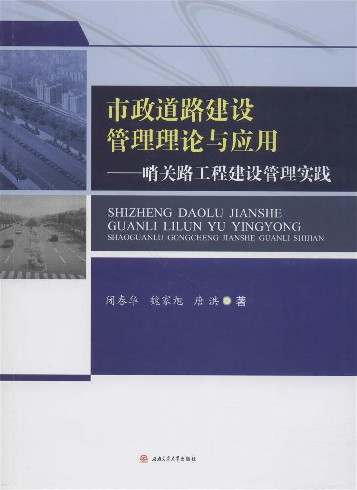 管理理论与应用—哨关路工程建设管理实践 工业技术 闭春华,魏家旭