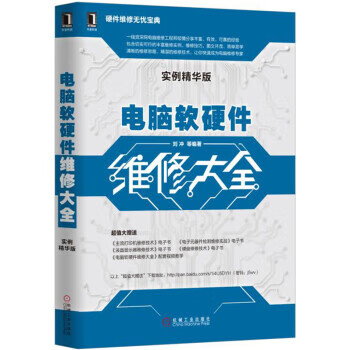 电脑软硬件维修大全【正版图书】