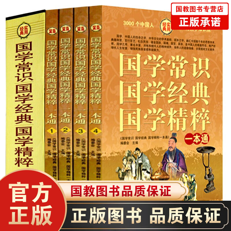 【百元神劵】国学常识国学经典国学精粹一本通（全4册）国学常识一本通中国古代文化常识国学知识一本全 中华上下五千年