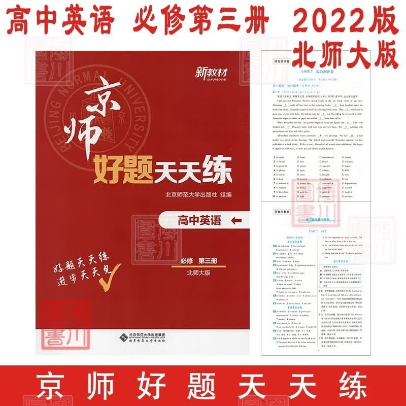 【自选】京师好题天天练高中英语北师大版北师 必修1一2二3三 选择性必修选必1一2二3三4四 册别自选 高中新教材高中同步必修选修 北师版北京师范 2022版 必修第三册