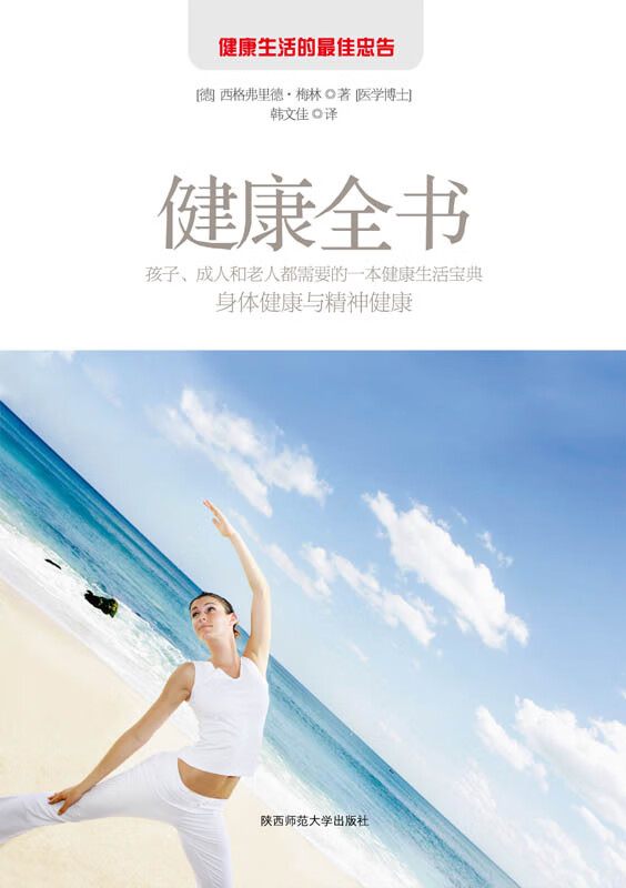 健康全书  陕西师范大学出版社(单册)