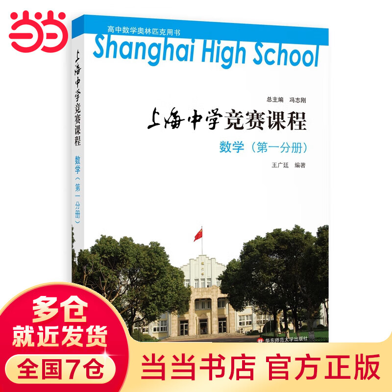 上海中学竞赛课程 数学（第一分册）