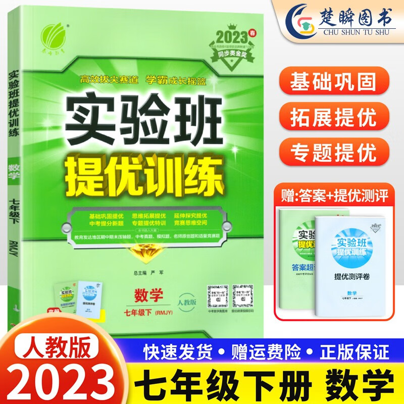2023秋新版春雨实验班提优训练七年级上册下册语文数学英语政治历史人教版北师大华师大版苏教版译林版初中初一7上7下教材同步专项训练题练习册 七年级下册数学【人教版】