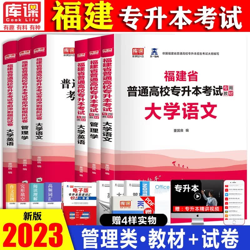 2023福建省统招专升本考试教材模拟试卷专升本2023专升本英语专升本高等数学专升本大学语文福建统招专升本 福建专升本【大学英语+大学语文+管理学】教材+试卷