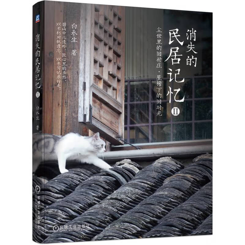 消失的民居记忆II：尘世里的旧村庄 屋檐下的旧时光