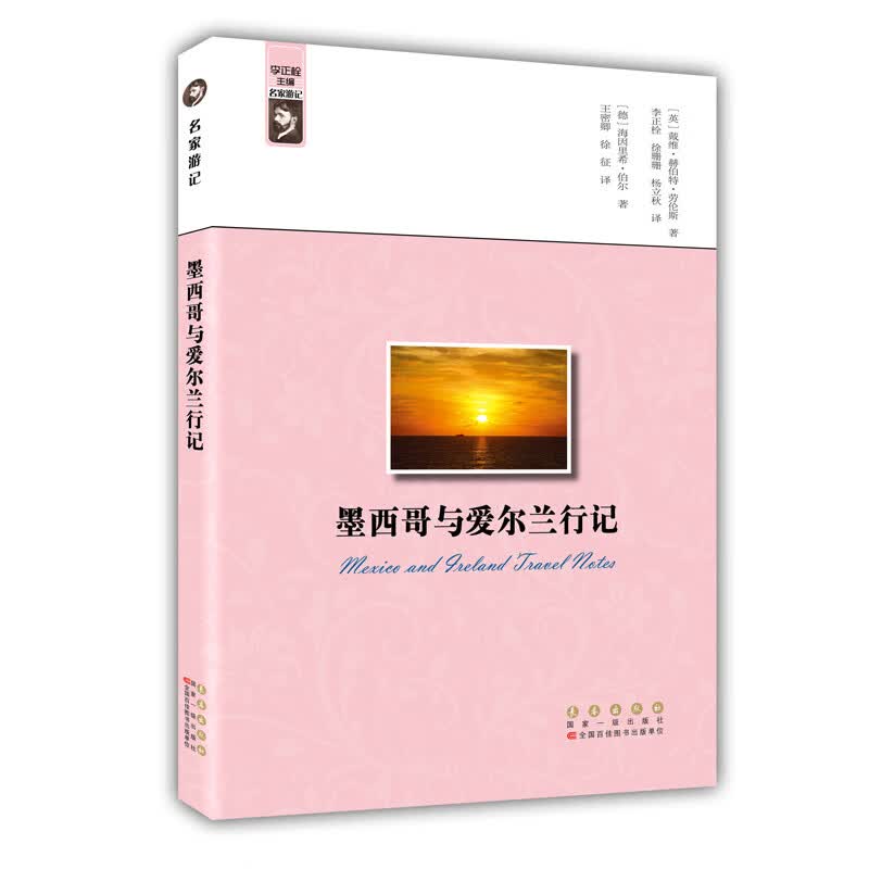 名家游记——墨西哥与爱尔兰行记
