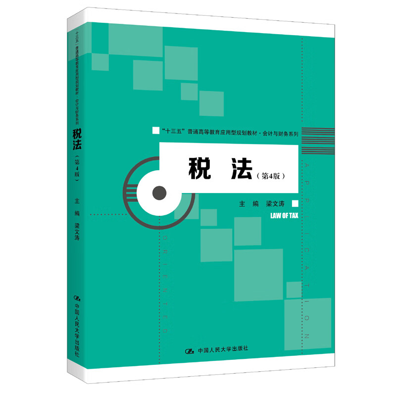 税法（第4版）/“十三五”普通高等教育应用型规划教材·会计与财务系列