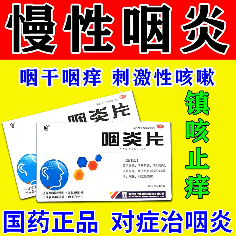 治慢性咽炎药 感冒咳嗽喉咙肿痛有痰 咽喉炎咽干咽痒 刺激性咳嗽有痰