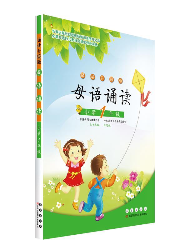 正版 母语诵读一年级 9787544530071 王廷波 主编