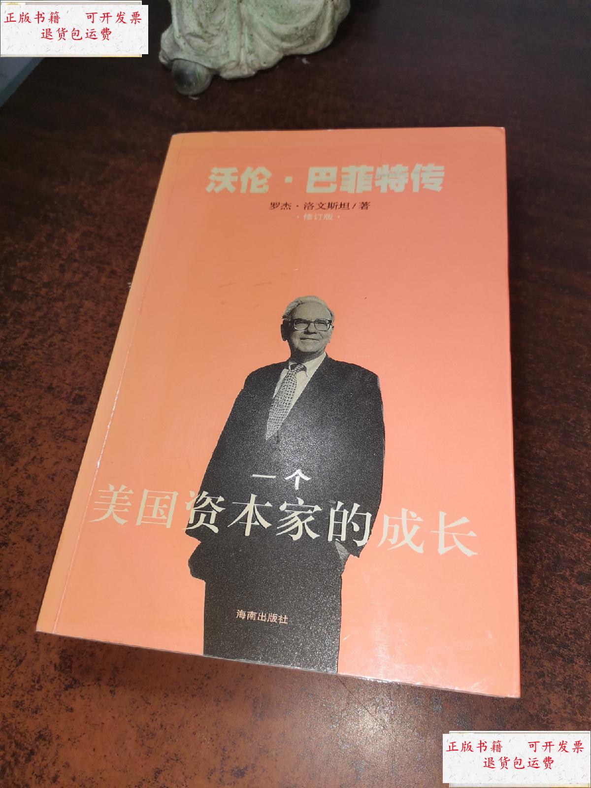 【二手9成新】一个美国资本家的成长:沃伦?