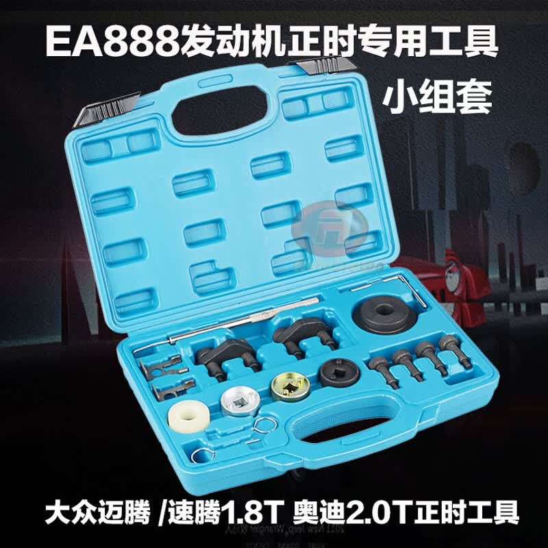 8t 2.0t大众迈腾正时专用奥迪正时工具 17件套发普通快递