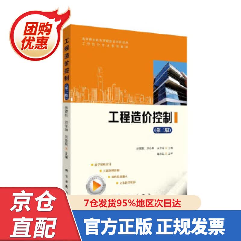 【新书正版】工程造价控制（第二版） 978703067624 徐锡权 著 科学出版社