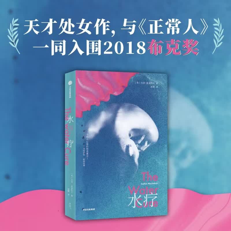 水疗 一个扣人心弦的邪恶寓言