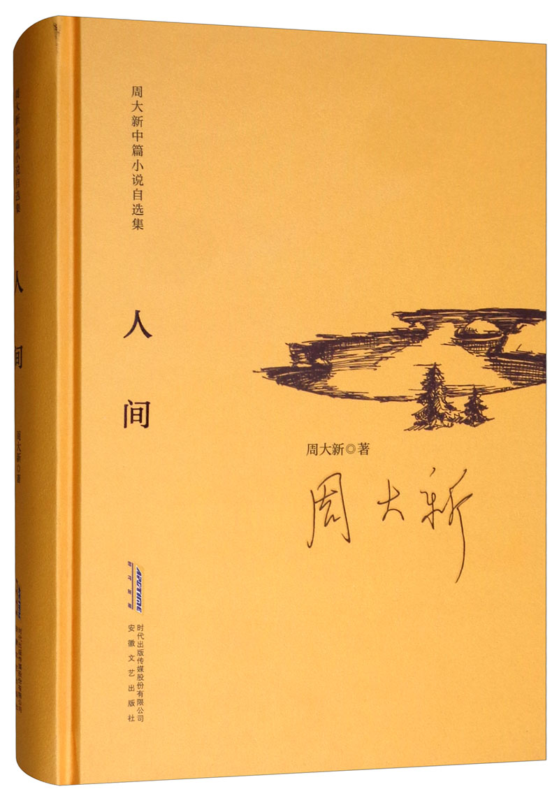 周大新中篇小说自选集：人间