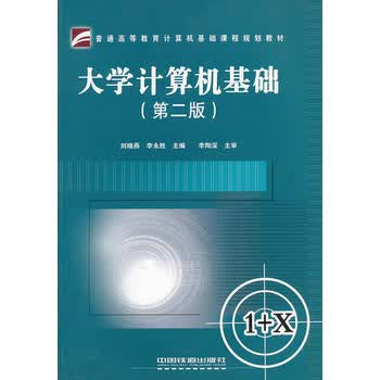 (教材)大学计算机基础( 二版) 刘晓燕 等 9787113130817 中国铁道出版社