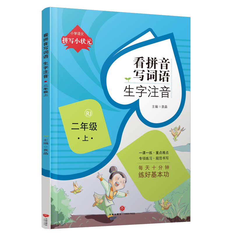 拼写小状元 看拼音写词语 生字注音 二年级 上