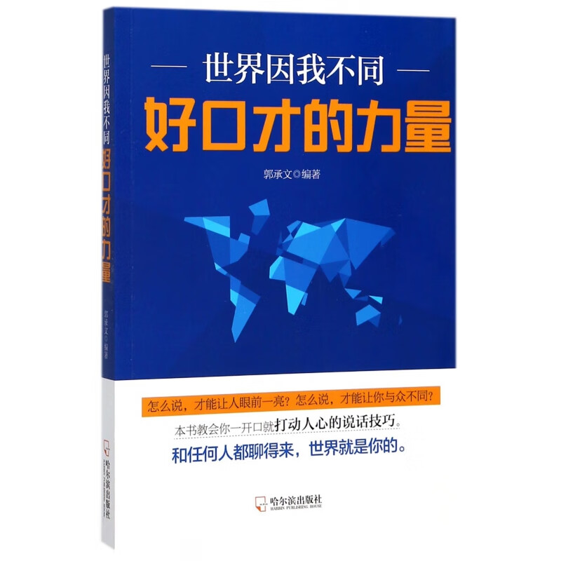 世界因我不同(好口才的力量)