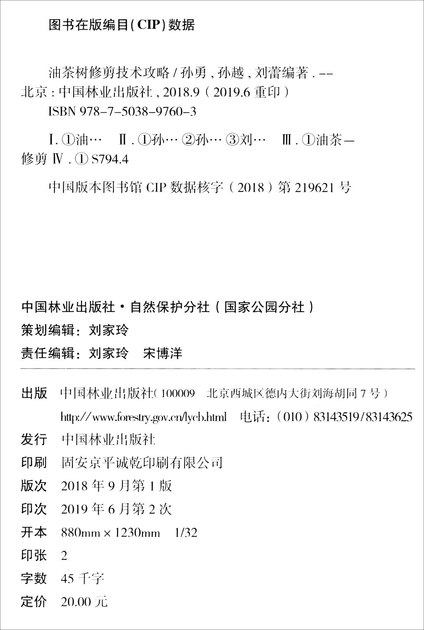 油茶树修剪技术攻略 9787503897603