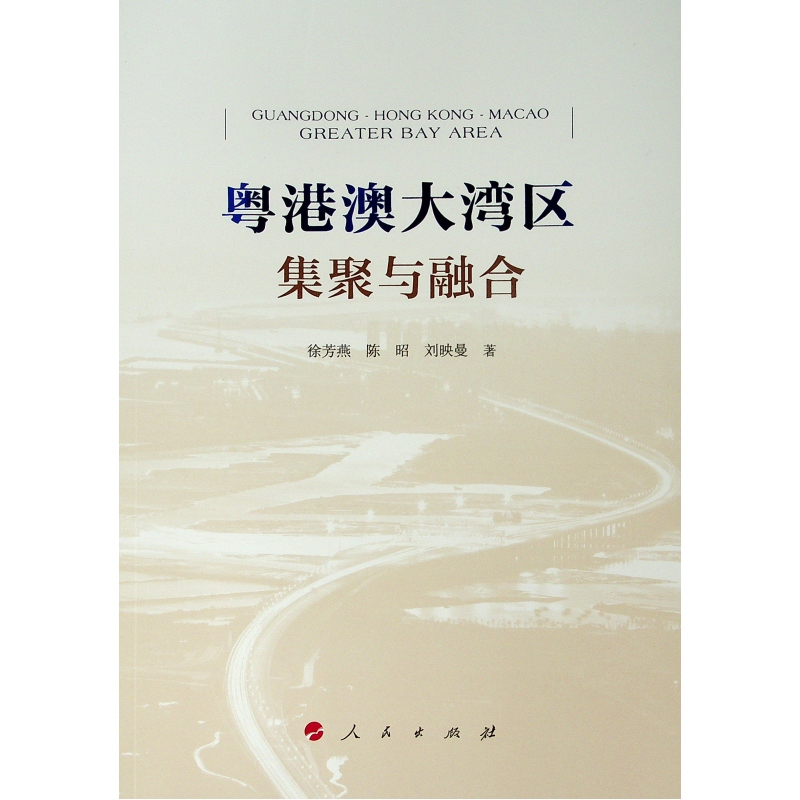 粤港澳大湾区:集聚与融合 经济学书籍 宏微观经济学理论 徐芳燕、陈昭、刘映曼 著 著 新华书店官网正版图书籍