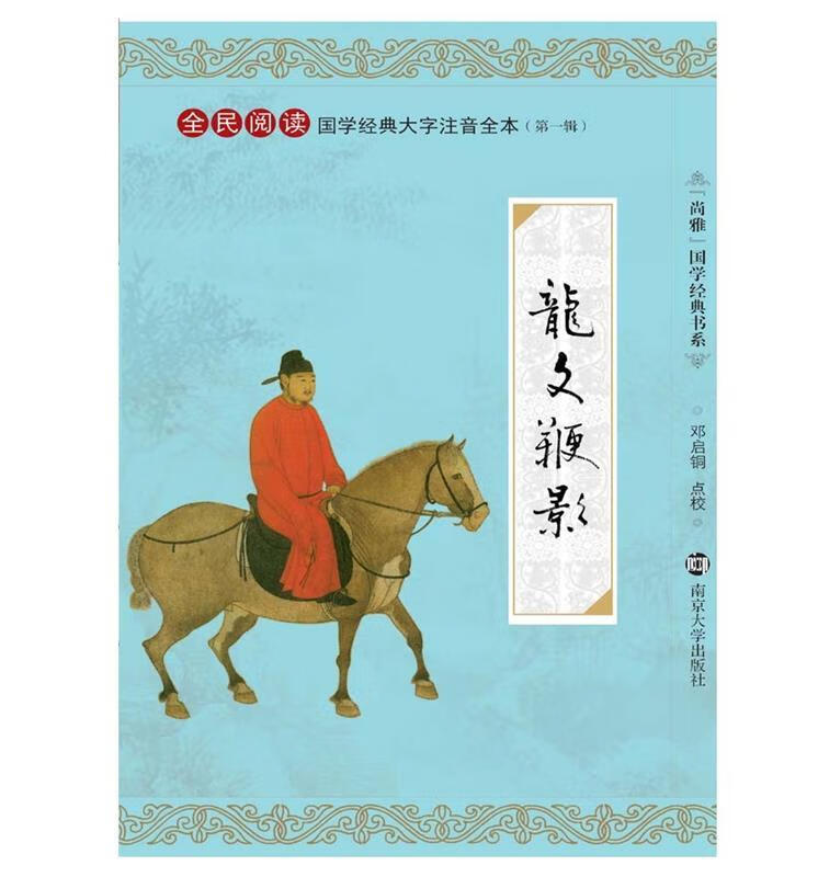 国学经典大字注音全本 第1辑 龙文鞭影 邓启铜 点校【正版书】