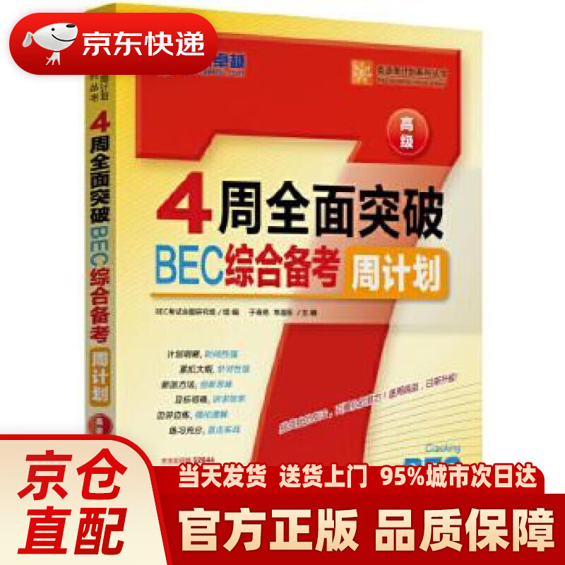 【新华正版图书】4周全面突破BEC综合备考周计划（高级） 于春艳 常道阳 机械工业出版社 97