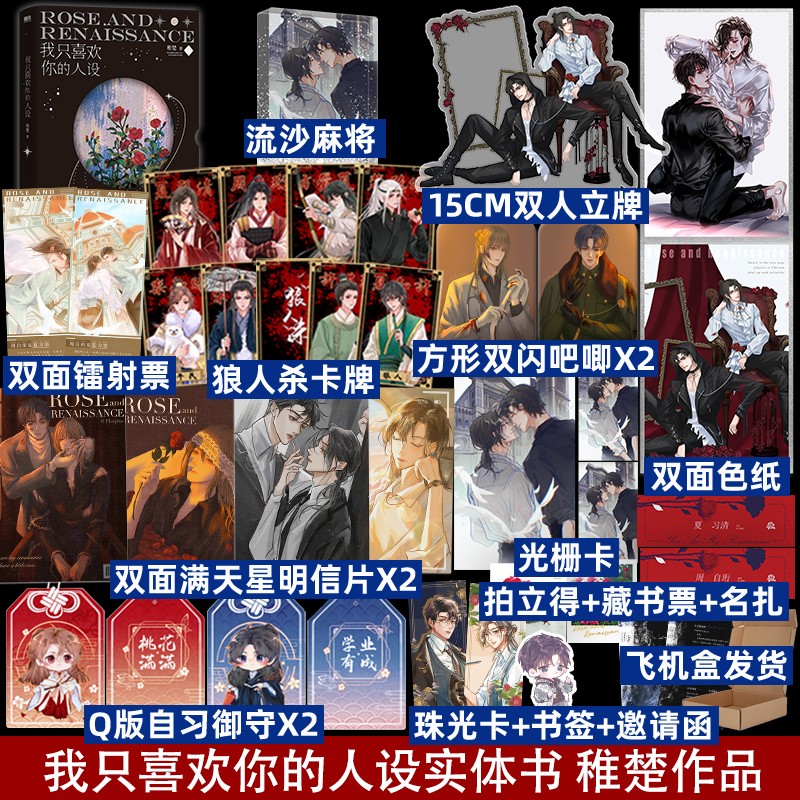【飞机盒发货+丰富赠品周边】我只喜欢你的人设21实体书小说 稚楚可爱过敏原后新书 我只喜欢你的人设