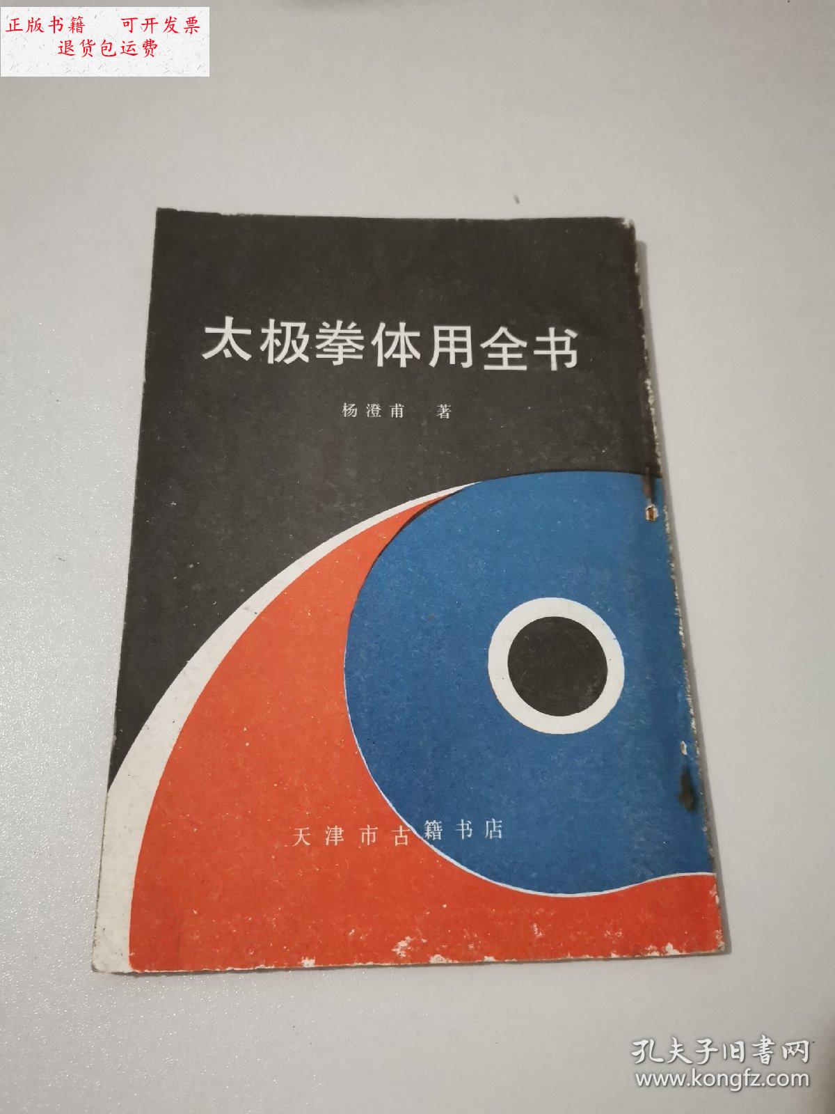 【二手9成新】太极拳体用全书 /杨澄甫 天津市古籍书店