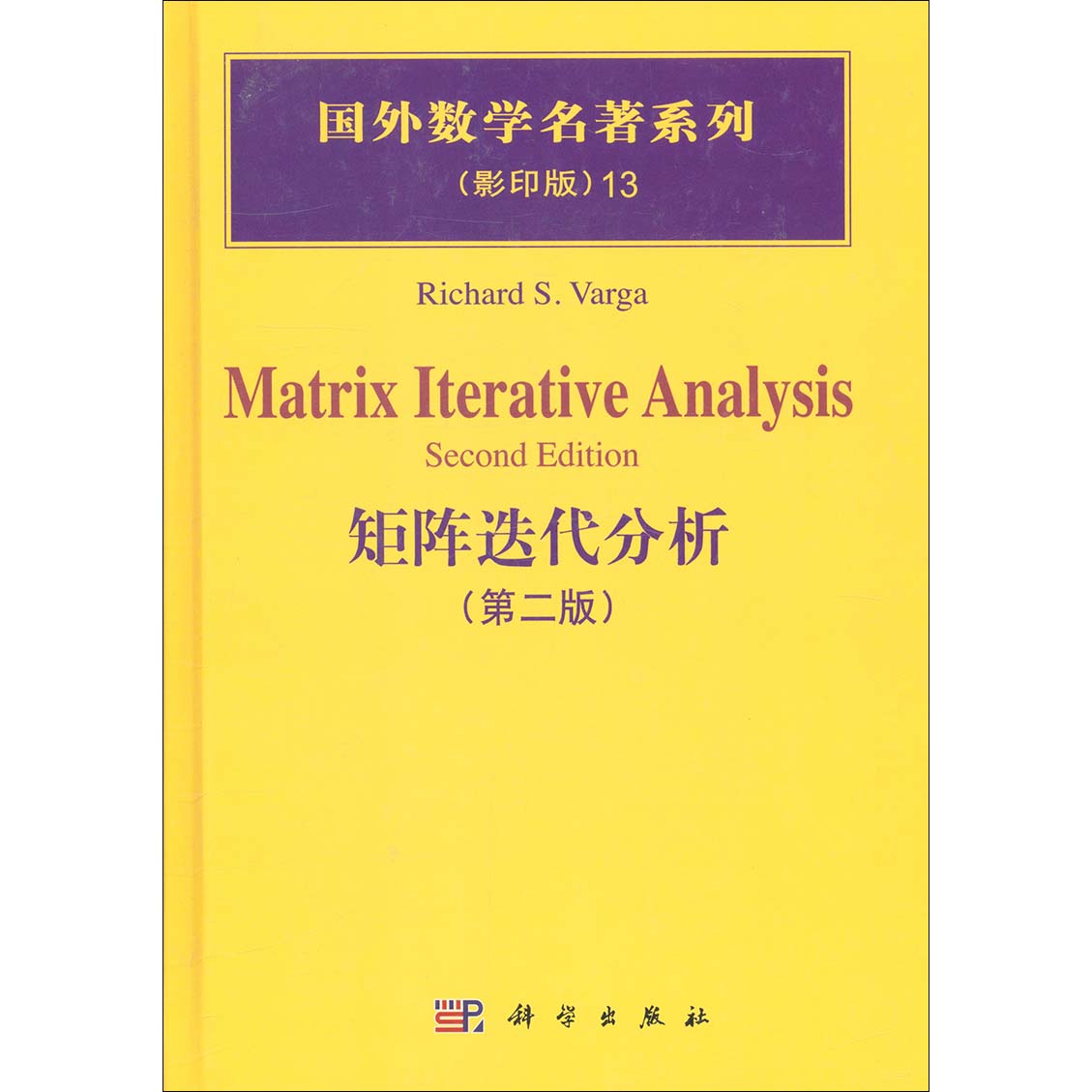 [按需印刷]矩阵迭代分析(第二版)