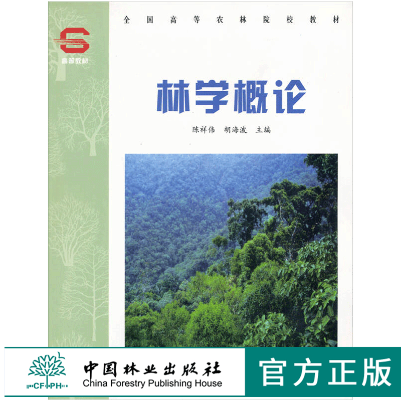 林学概论 3441 陈祥伟 胡海波主编  全国高等农林院校教材 中国林业出版社属于什么档次？