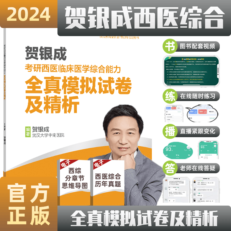 【新版现货】贺银成2024考研西医临床医学综合能力全真模拟试卷及精析