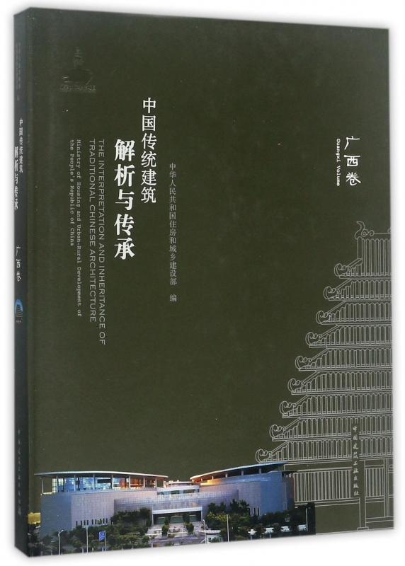 中国传统建筑解析与传承(广西卷)(精)