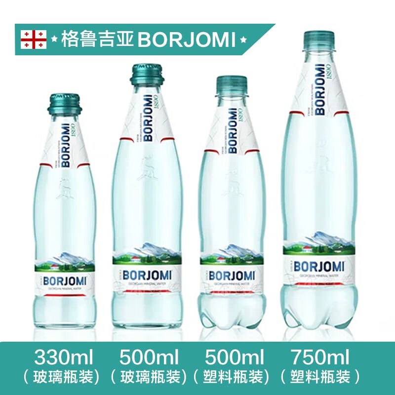 食怀格鲁吉亚进口borjomi波尔若米含气泡天然矿泉水高端玻璃瓶饮用水