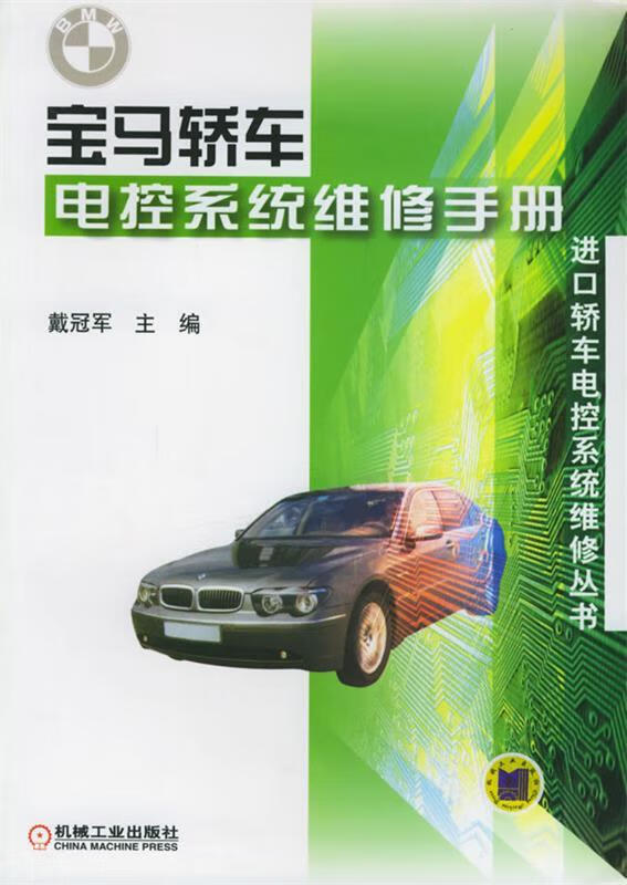 宝马轿车电控系统维修手册 戴冠军 主编【正版书】