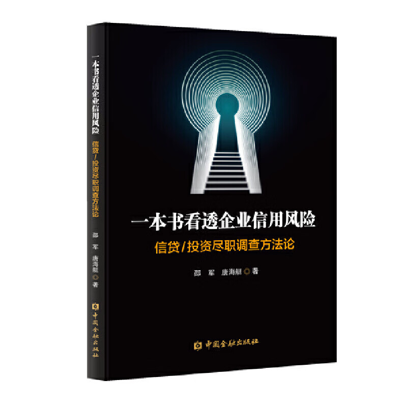 【正版现货】一本书看透企业信用风险——信贷投资尽职调查方法论